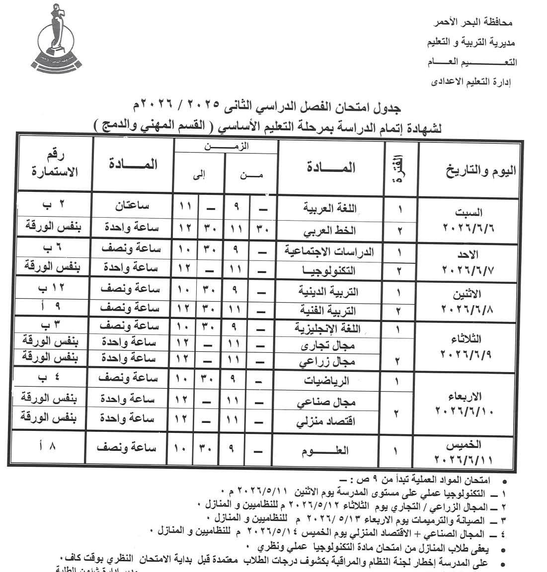 جدول امتحانات الشهادة الاعدادية بالبحر الأحمر