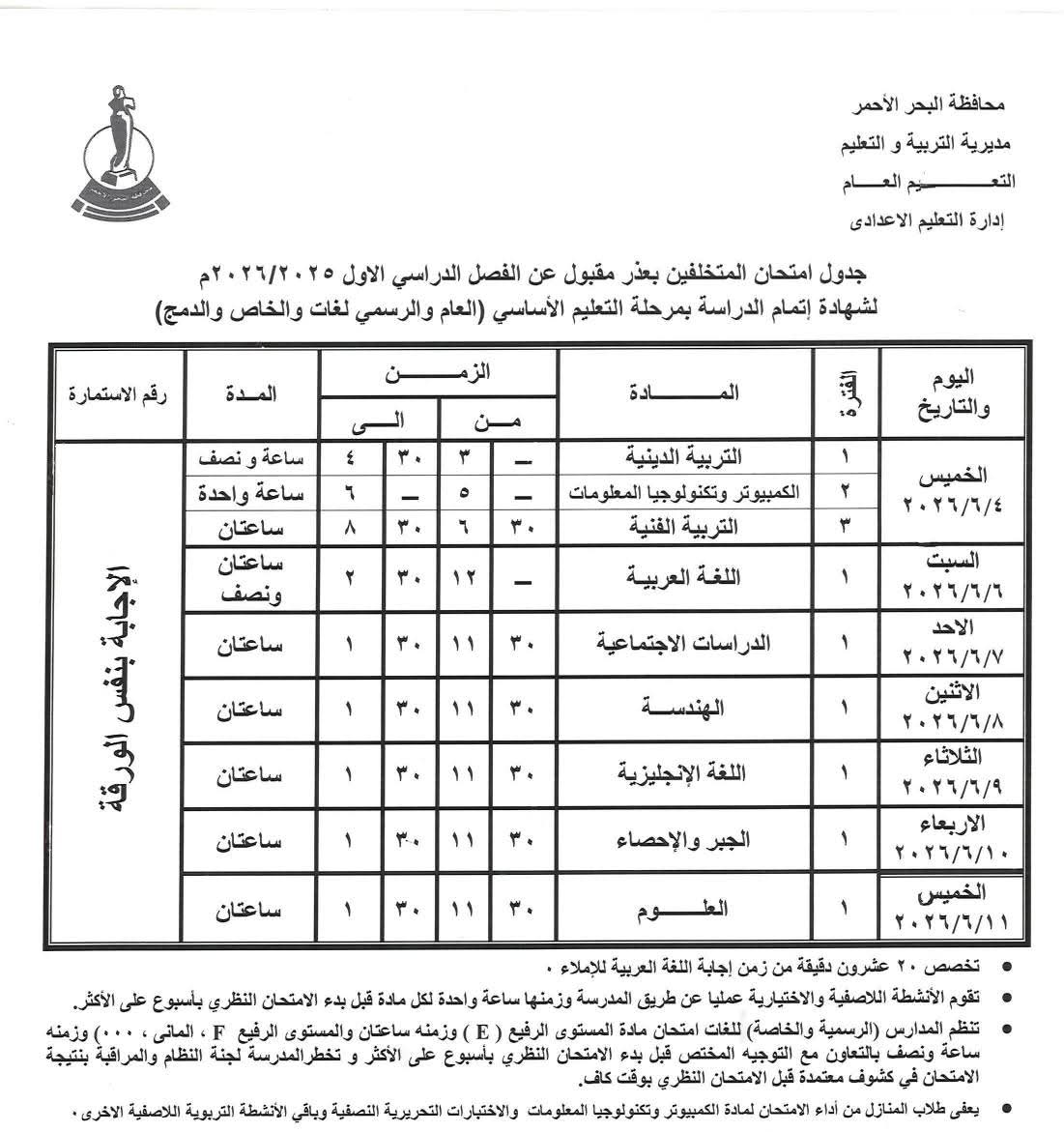 جدول امتحانات الشهادة الاعدادية بالبحر الأحمر