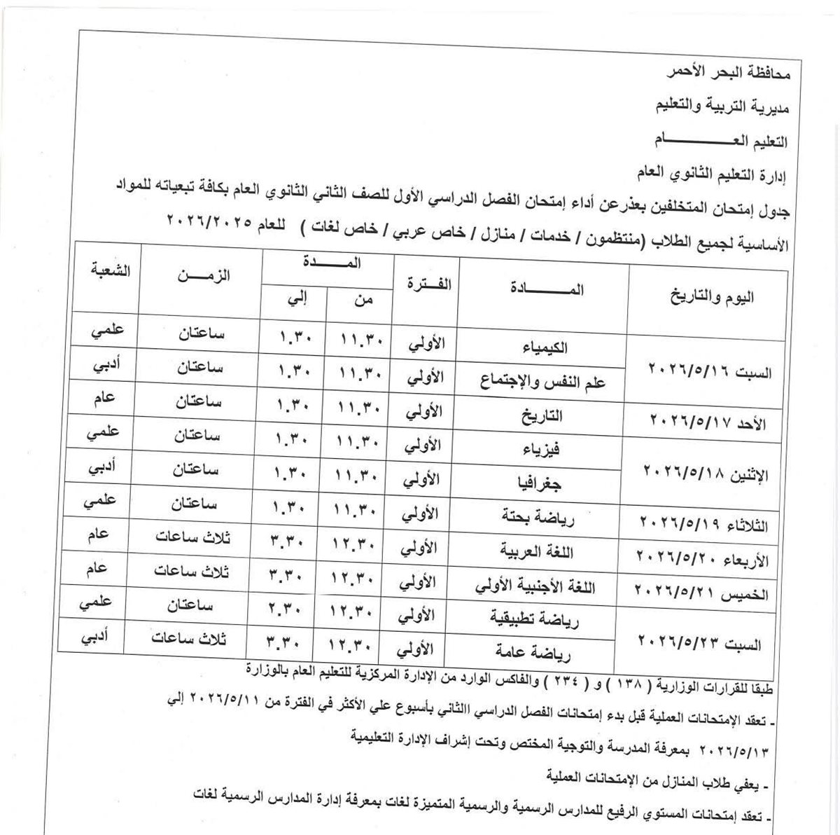 جدول امتحانات النقل بالمرحلة الثانوية