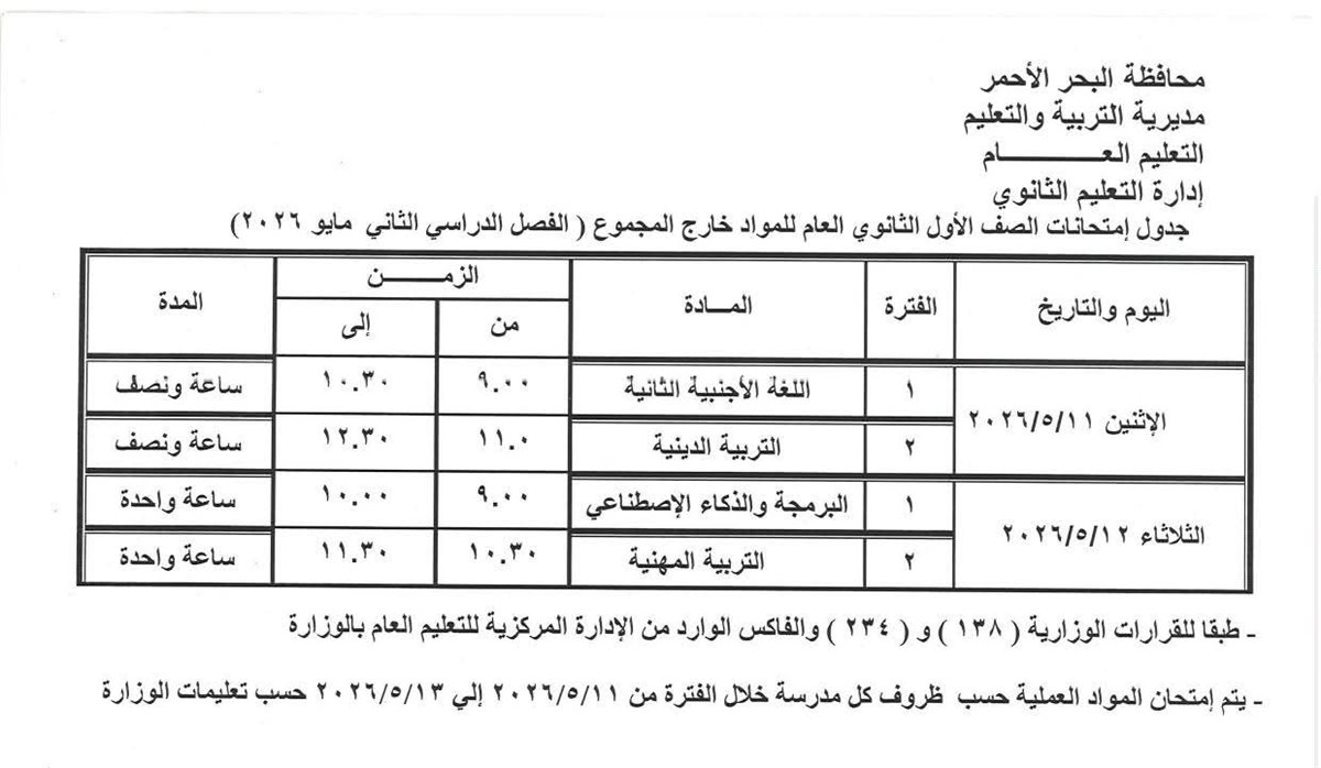 جدول امتحانات النقل بالمرحلة الثانوية