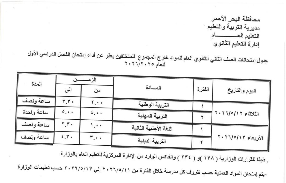 جدول امتحانات النقل بالمرحلة الثانوية