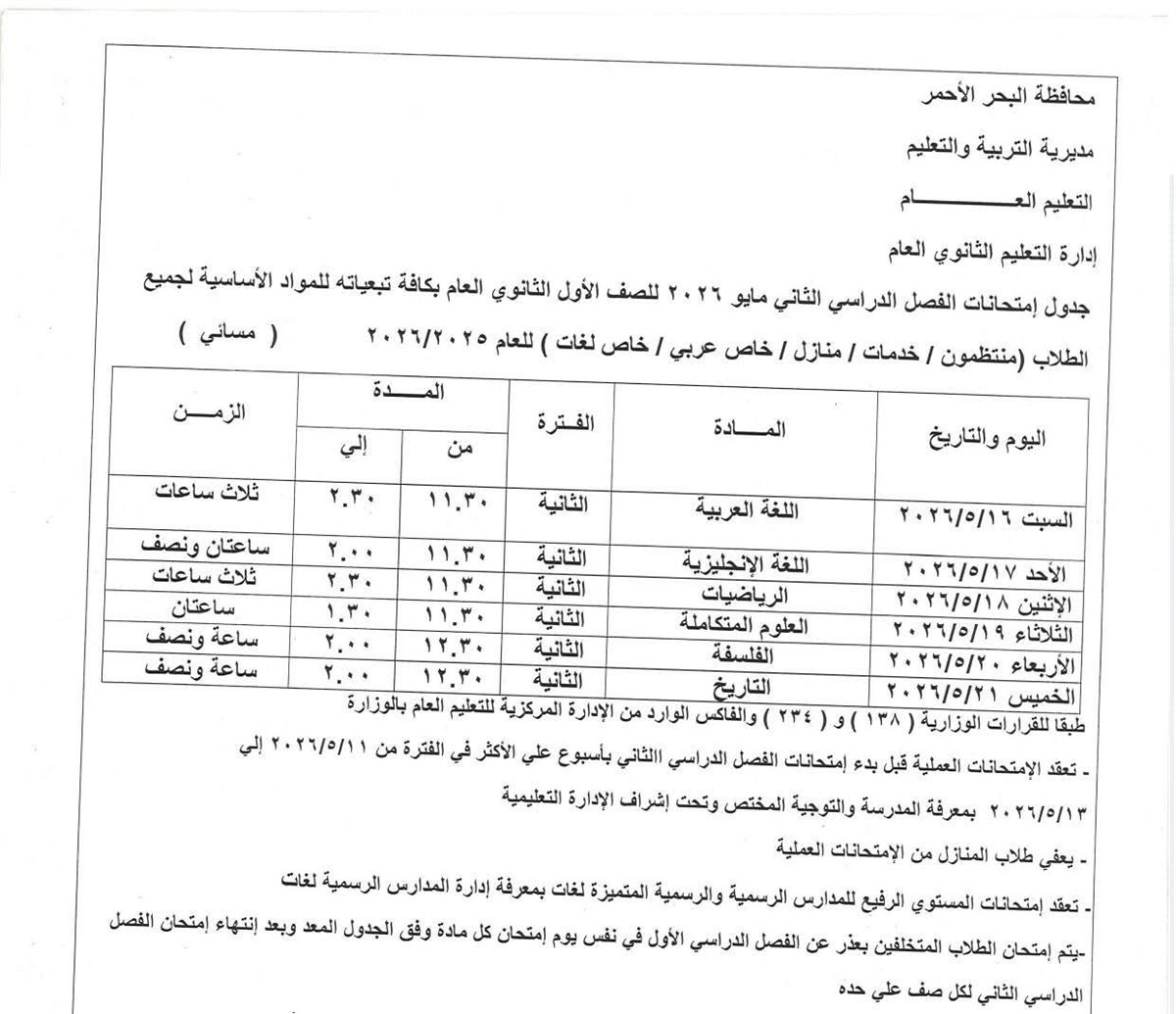 جدول امتحانات النقل بالمرحلة الثانوية