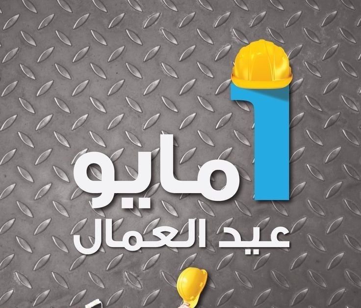 إجازة عيد العمال 2026