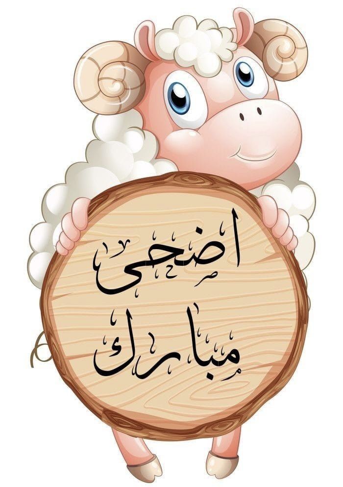 صور عيد الأضحى جديدة