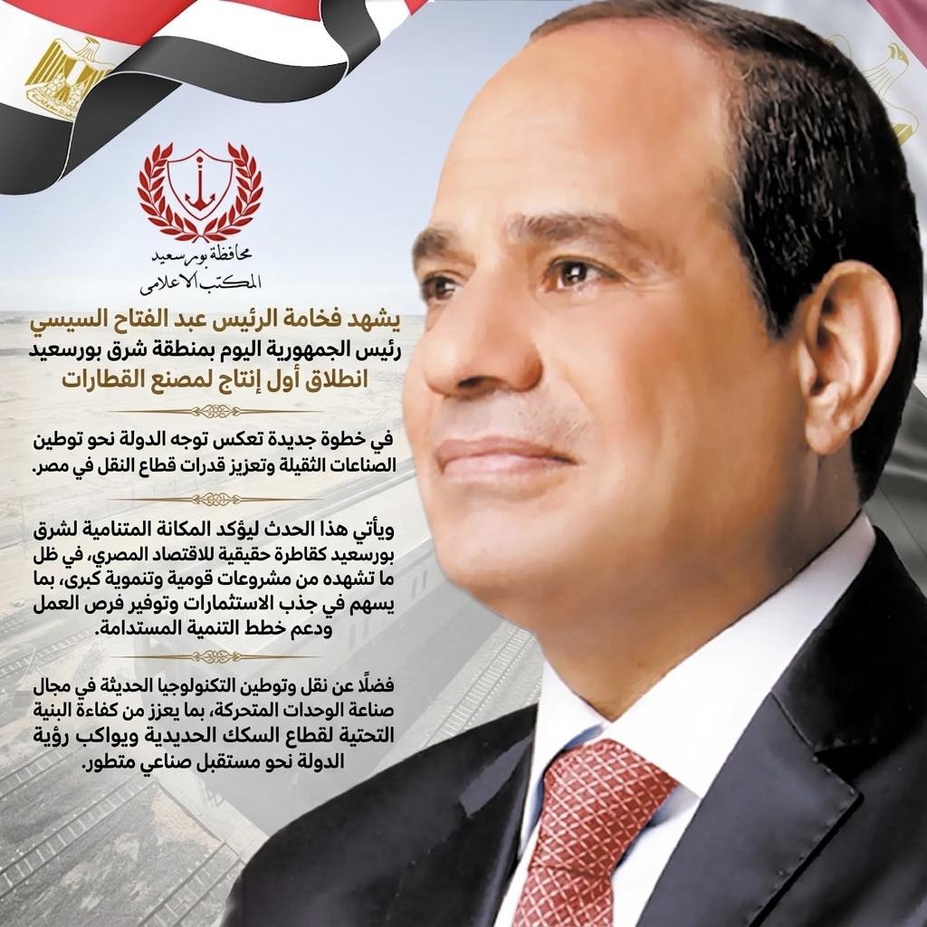 الرئيس السيسي يشهد انطلاق أول إنتاج لمصنع القطارات بمنطقة شرق بورسعيد
