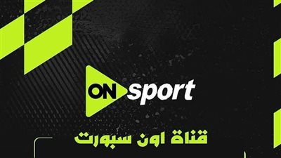 تردد قناة أون سبورت الجديد