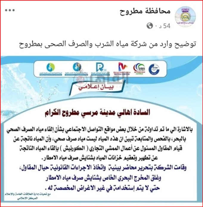 بيان شركة مياه مطروح&nbsp;
