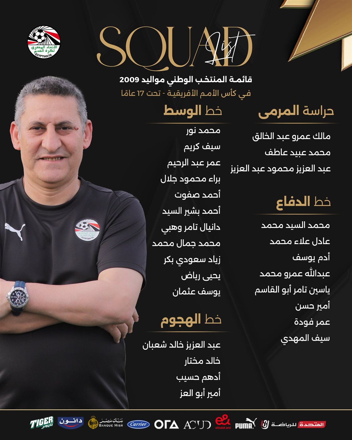 قائمة منتخب الناشئين المشاركة في امم إفريقيا تحت 17 عاما