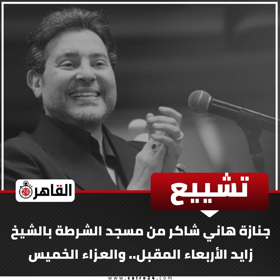 جنازة هاني شاكر