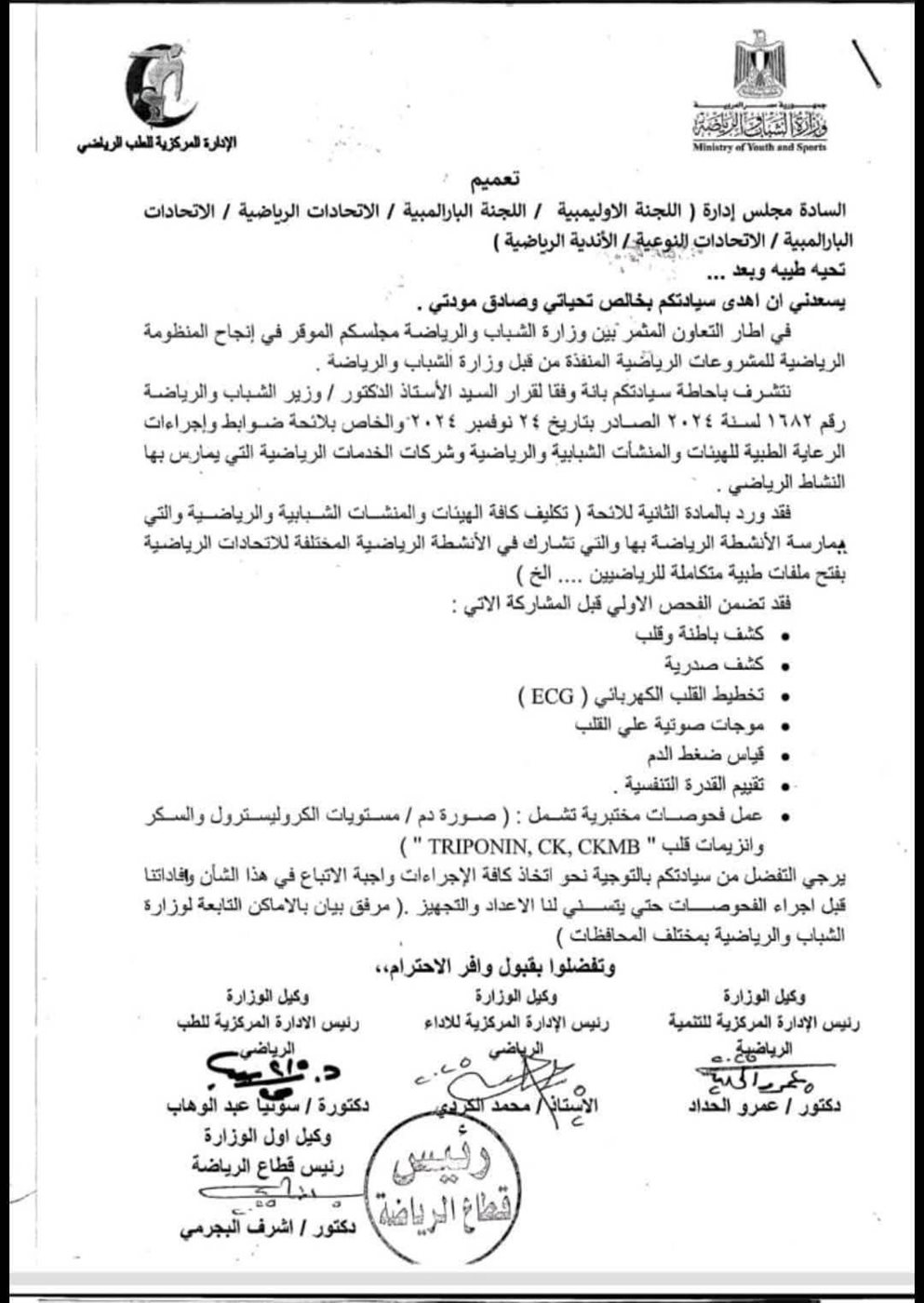 تعليمات وزارة الشباب والرياضة
