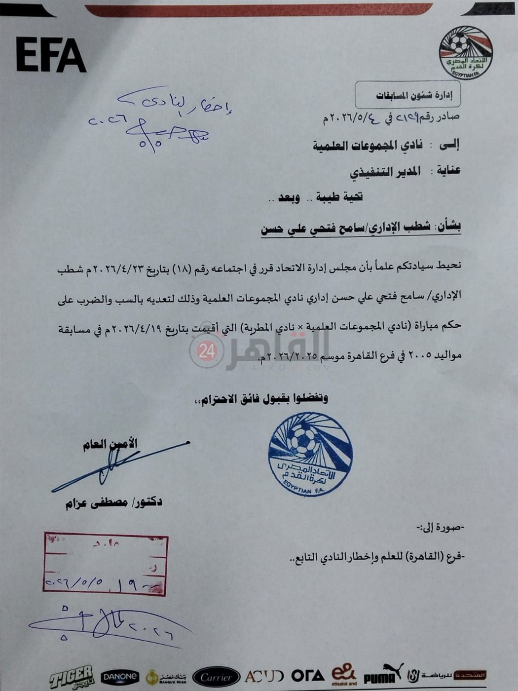 خطاب شطب إداري نادي المجموعات العلمية