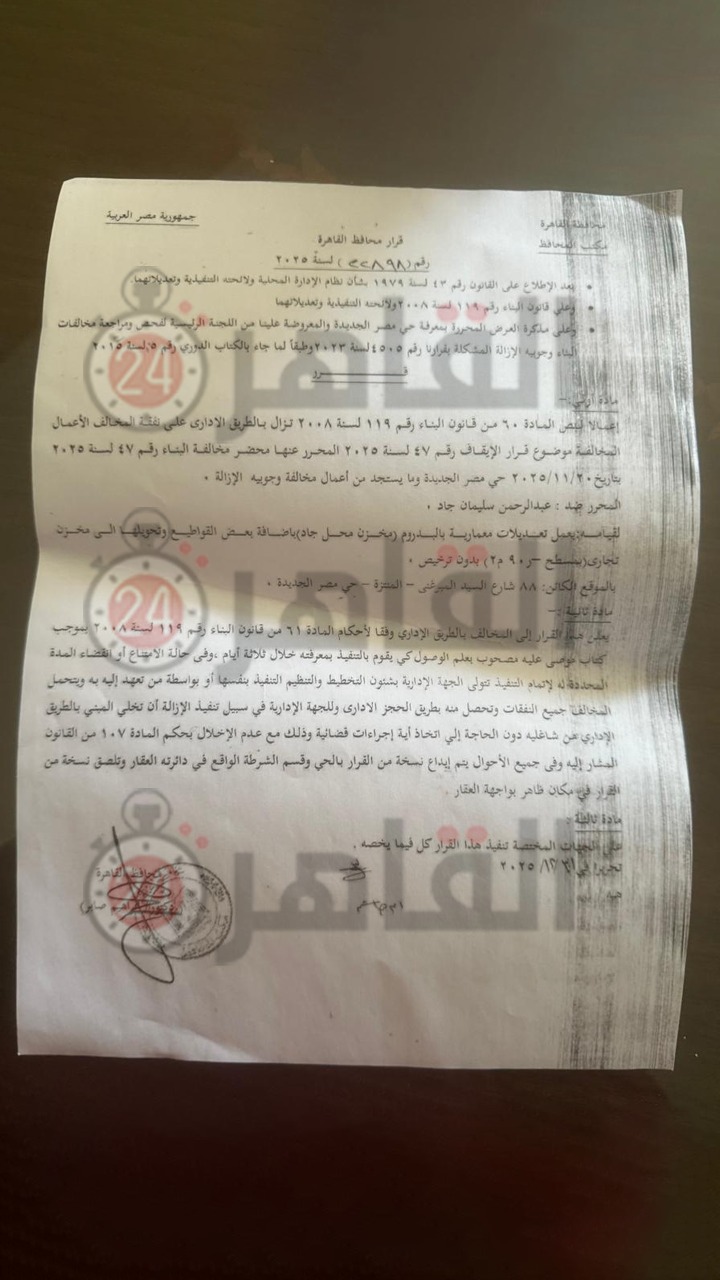 مستند بإزالة بدروم مطعم جاد&nbsp;