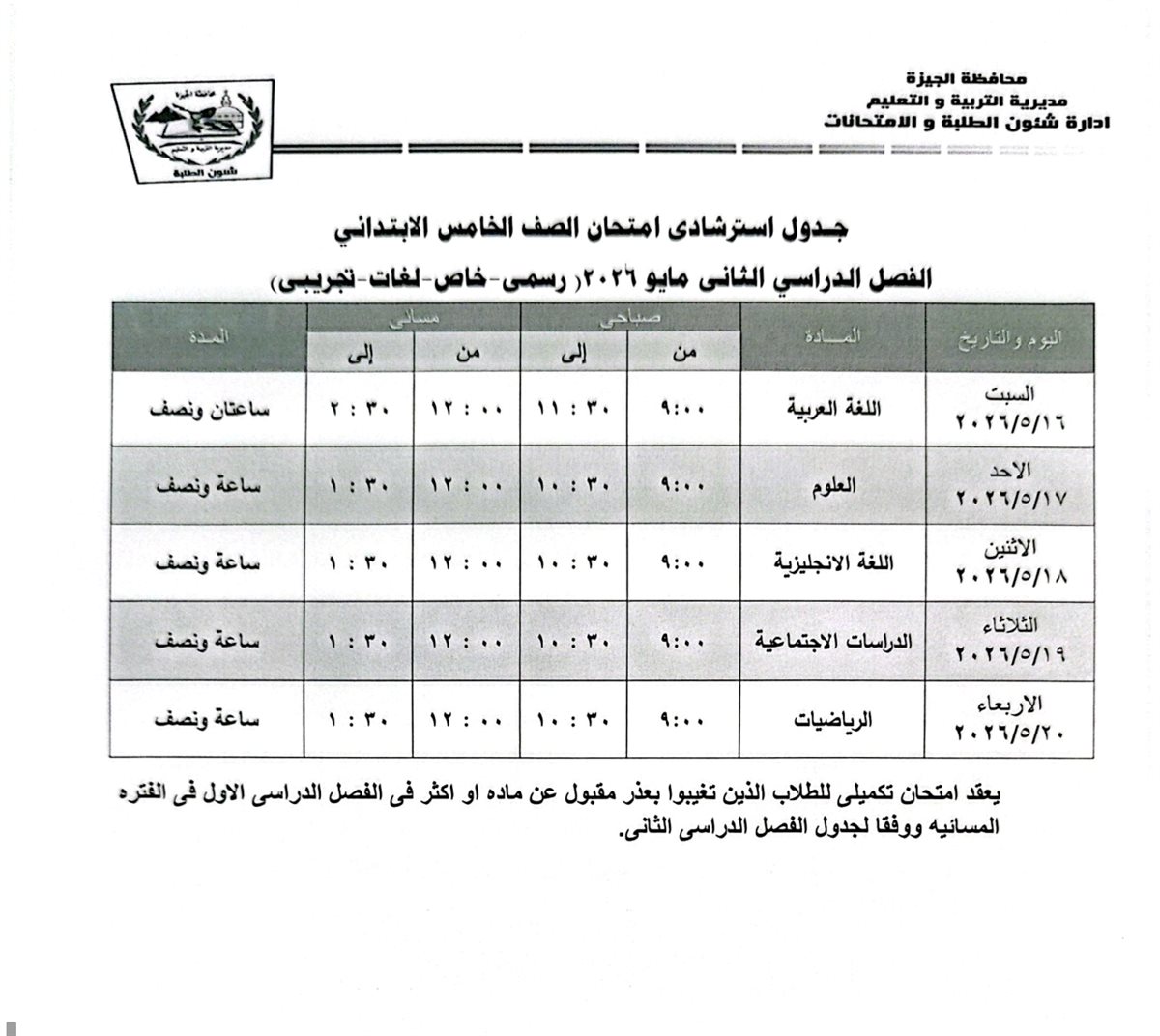 امتحانات الفصل الدراسي الثاني 2025- 2026