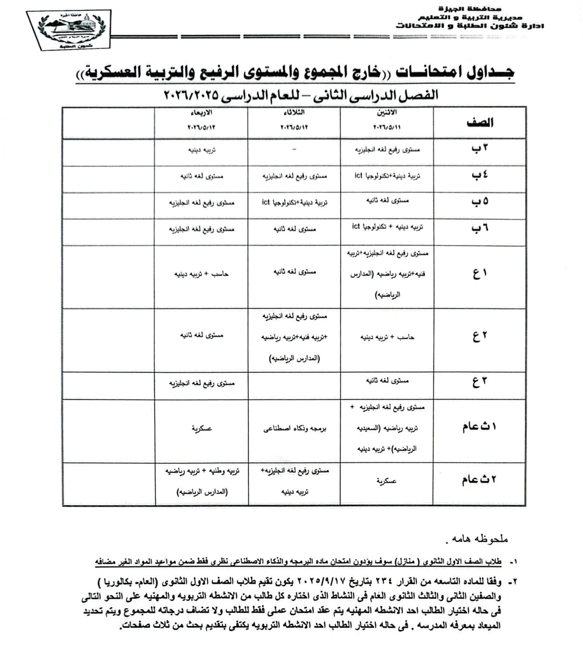 امتحانات الفصل الدراسي الثاني 2025- 2026