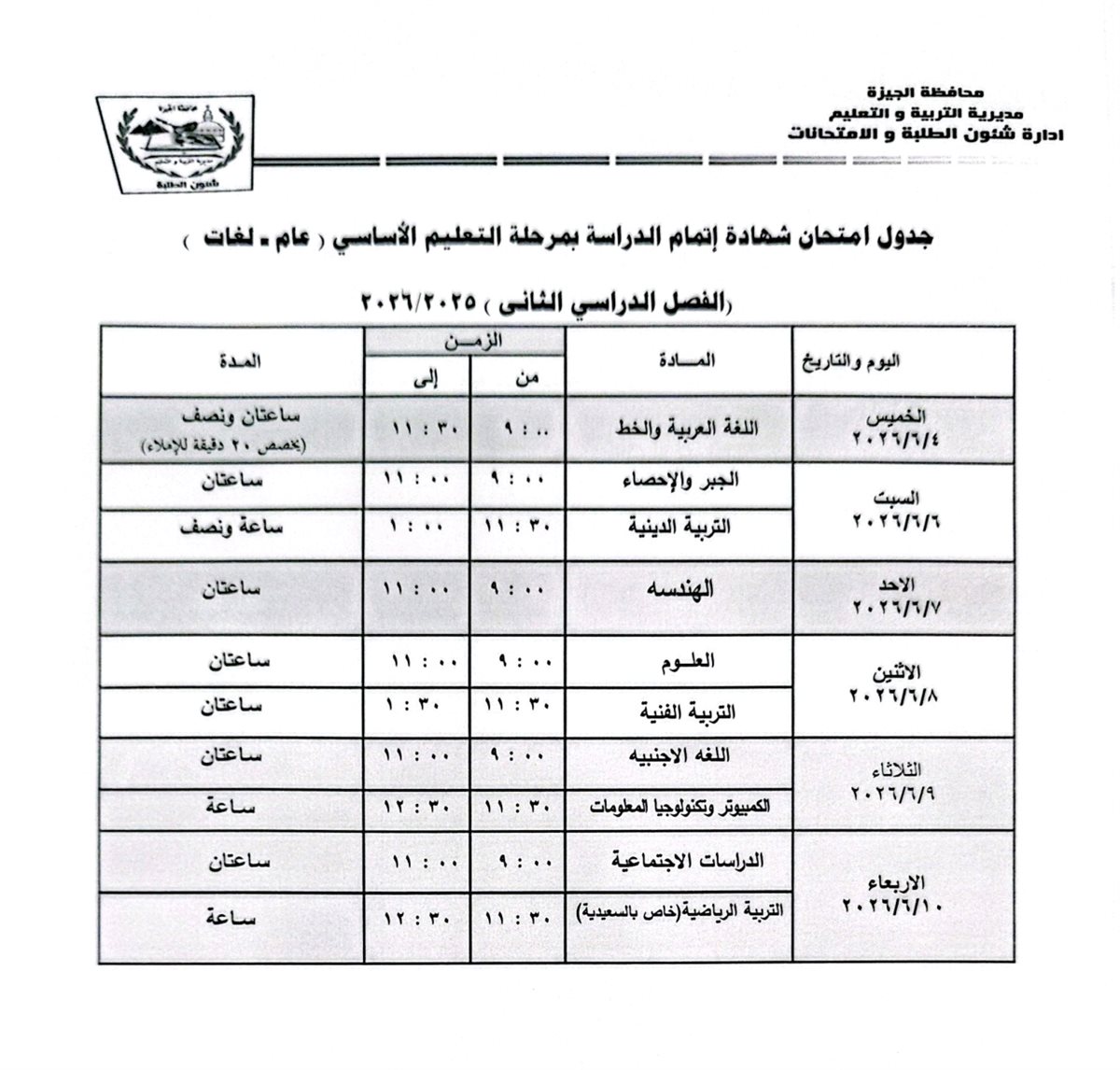 امتحانات الفصل الدراسي الثاني 2025- 2026