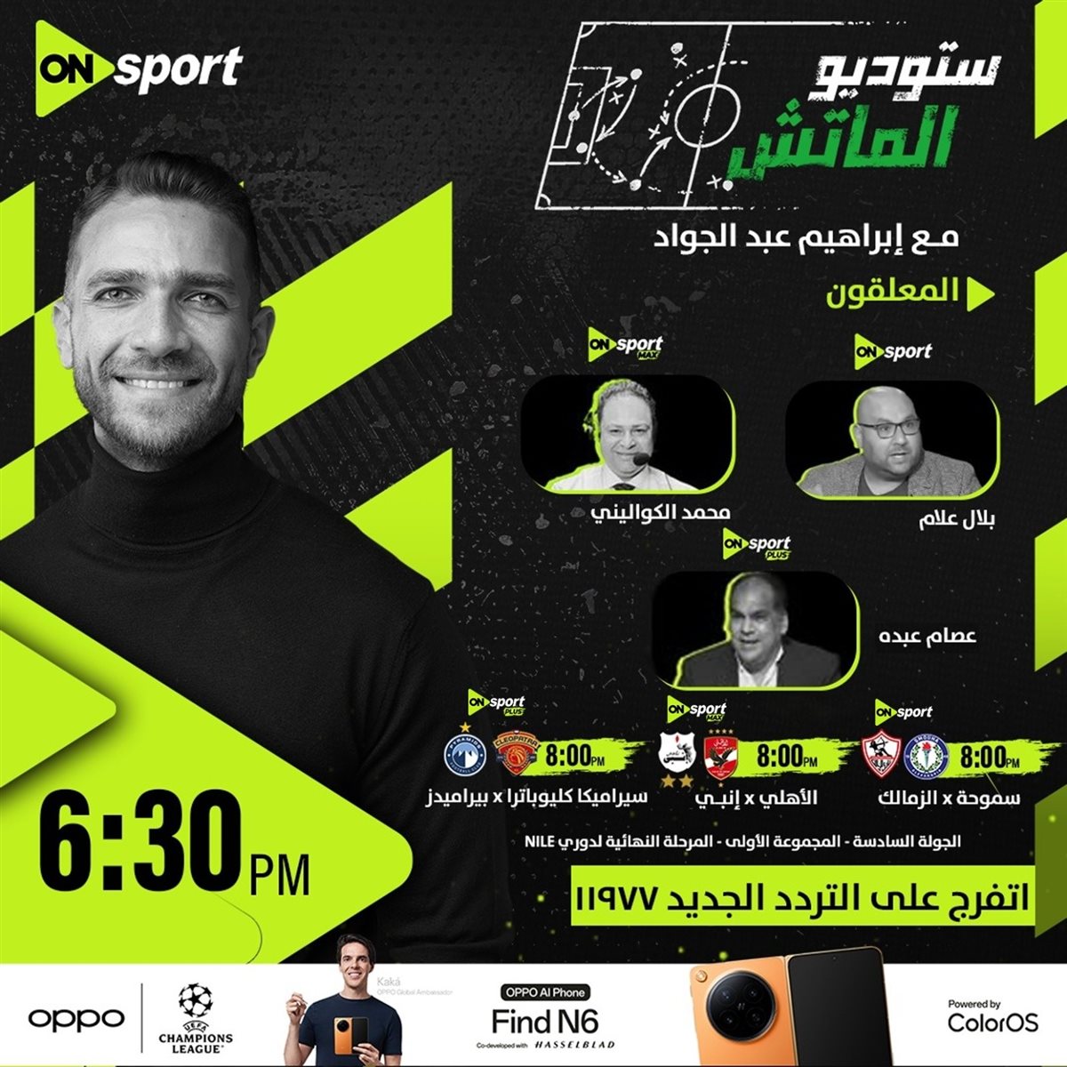 تردد قناة أون سبورت بلس لمشاهدة مباراة بيراميدز وسيراميكا كليوباترا مباشر