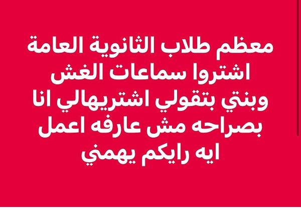 منشور لولية أمر داخل إحدى جروبات بيع السماعات