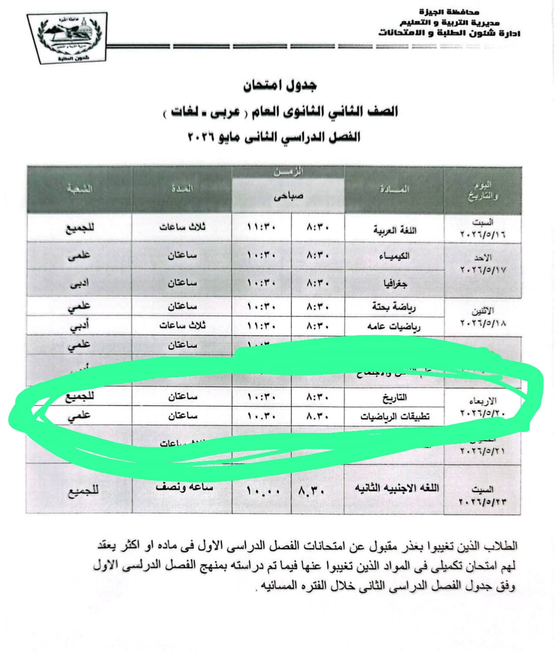 الخطأ في جداول الامتحانات