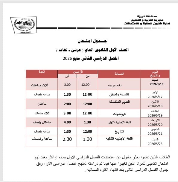 جدول امتحانات الصفين الأول والثاني الثانوي