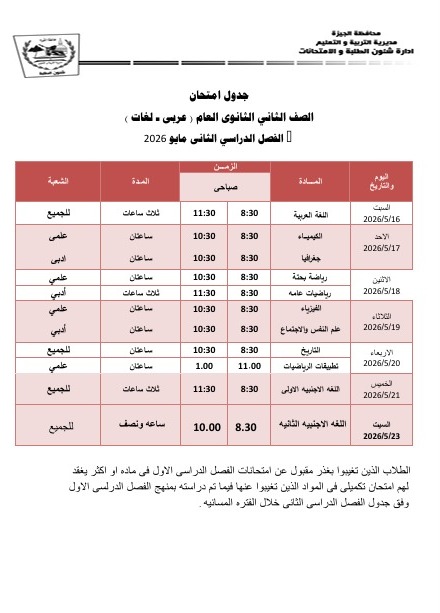 جدول امتحانات الصفين الأول والثاني الثانوي