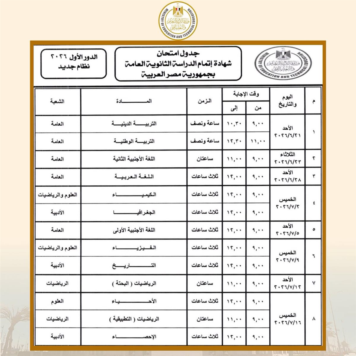 جدول امتحانات الثانوية العامة 2026 علمي علوم