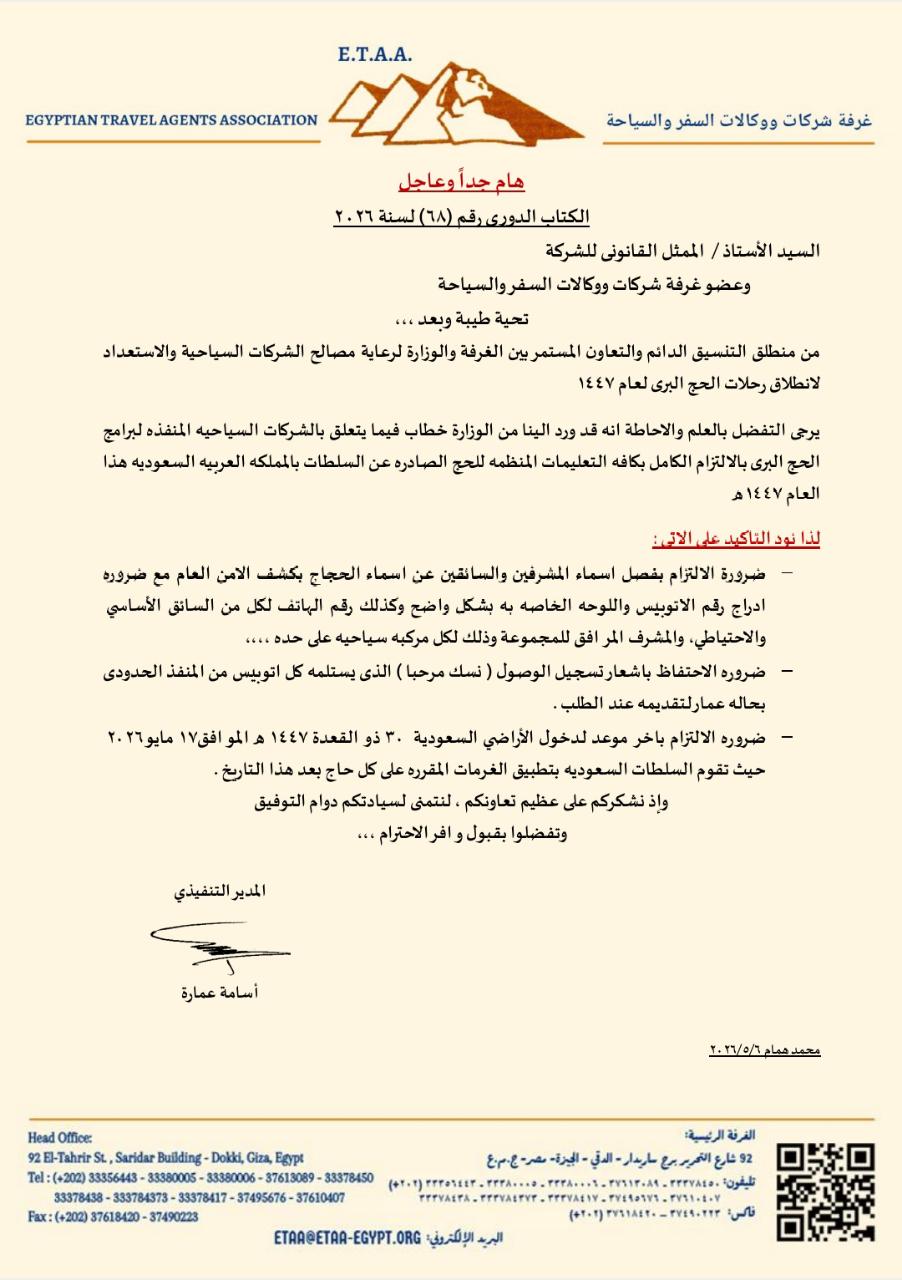 خطاب غرفة شركات ووكالات السفر والسياحة