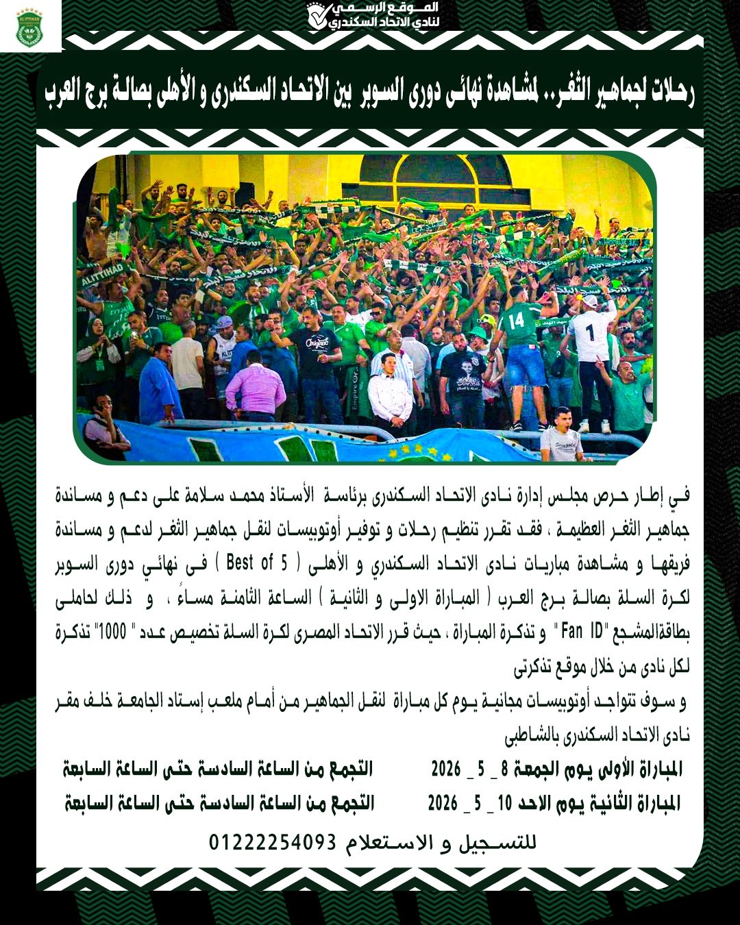 الاتحاد السكندري ينظم رحلات مجانية لجماهيره لدعم الفريق أمام الأهلي