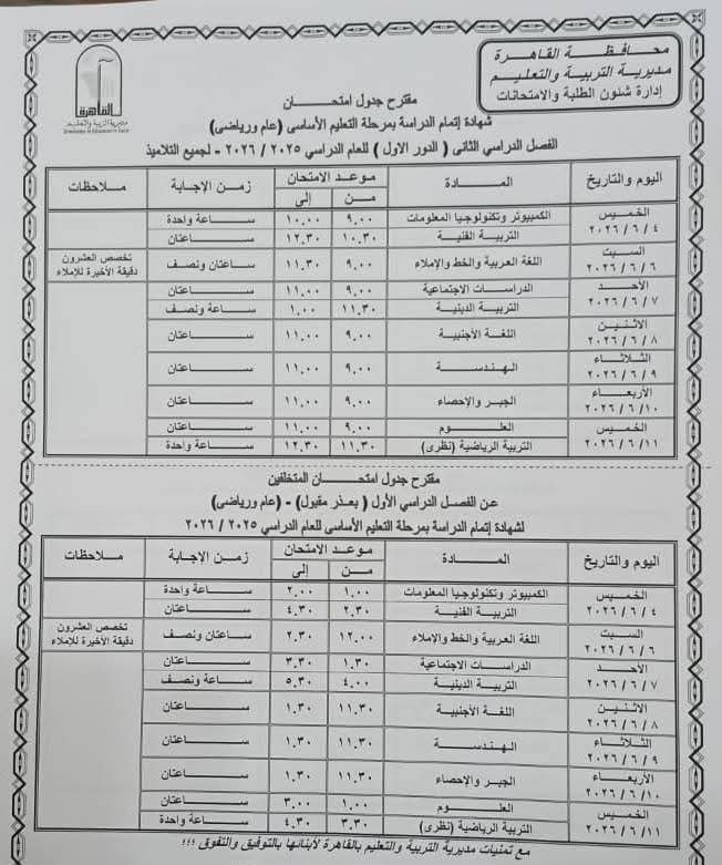 موعد امتحانات الشهادة الإعدادية 2026
