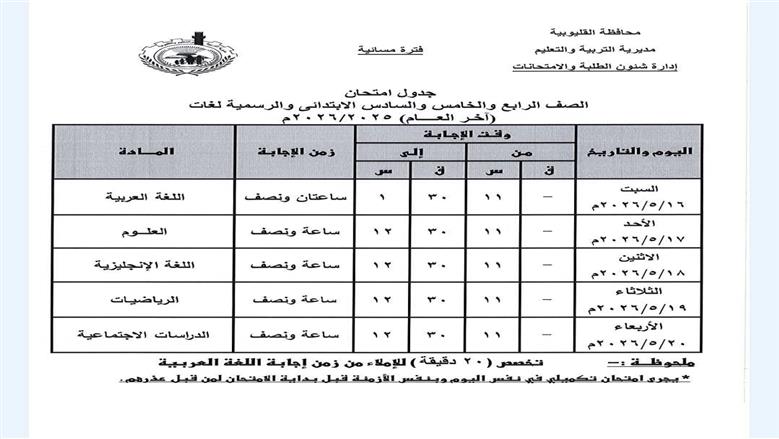جدول امتحانات الصف السادس الابتدائي 2026 الترم الثاني القليوبية