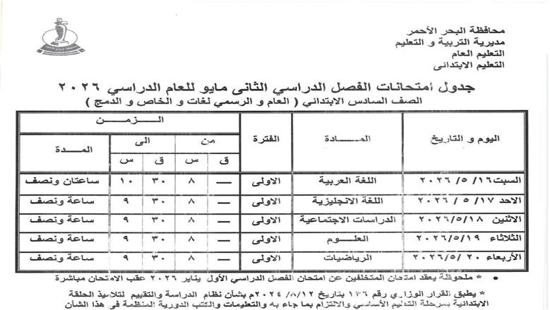 جدول امتحانات الصف السادس الابتدائي 2026 الترم الثاني البحر الأحمر