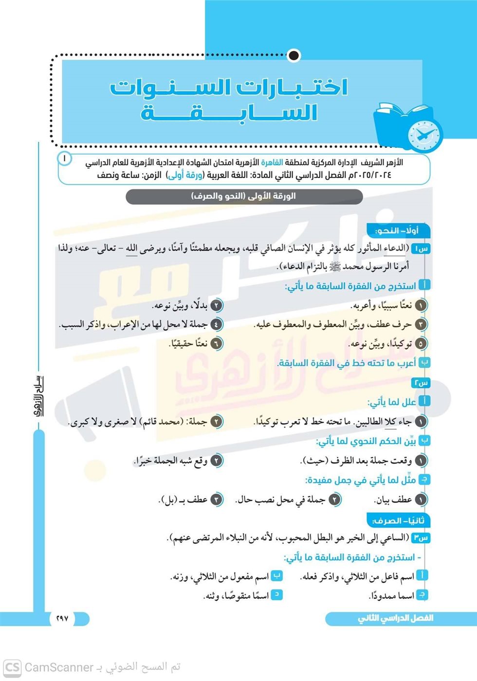 امتحانات استرشادية للشهادة الإعدادية الأزهرية 2026