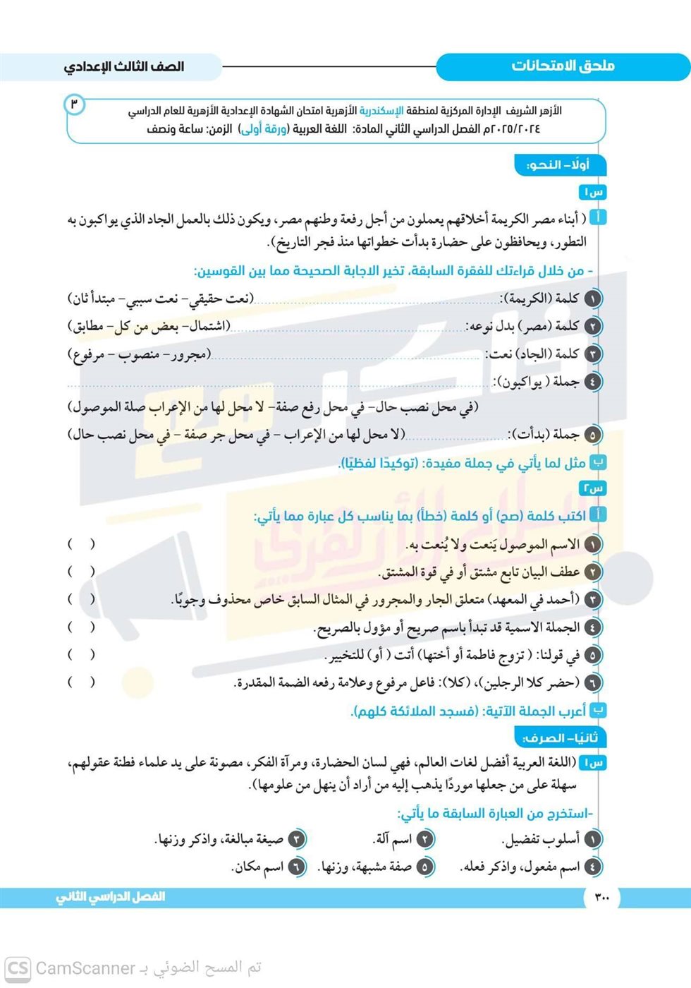 امتحانات استرشادية للشهادة الإعدادية الأزهرية 2026