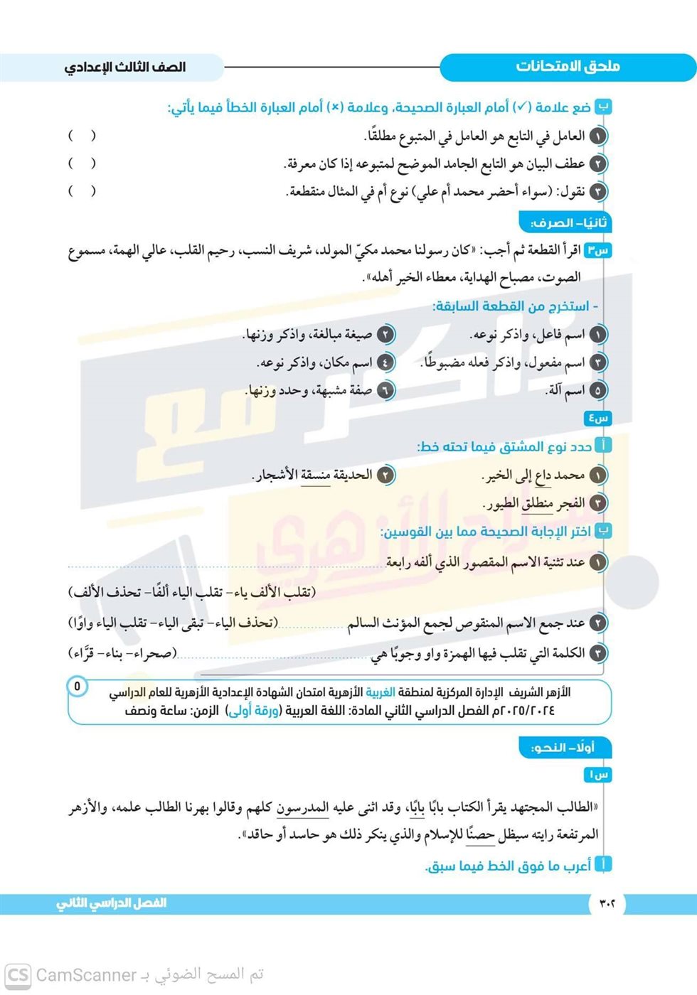 امتحانات استرشادية للشهادة الإعدادية الأزهرية 2026