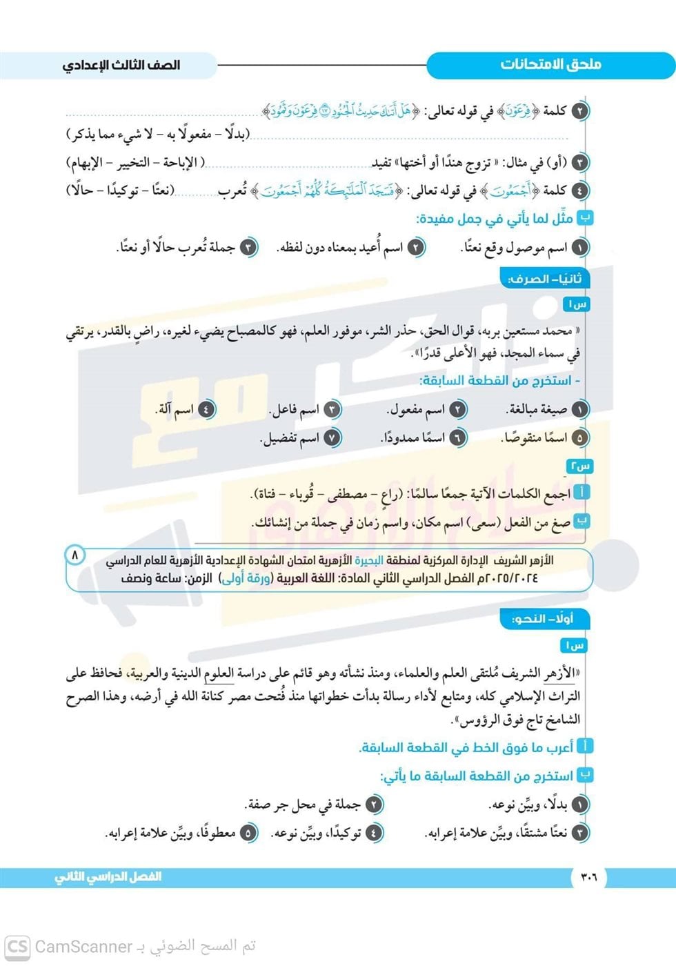امتحانات استرشادية للشهادة الإعدادية الأزهرية 2026
