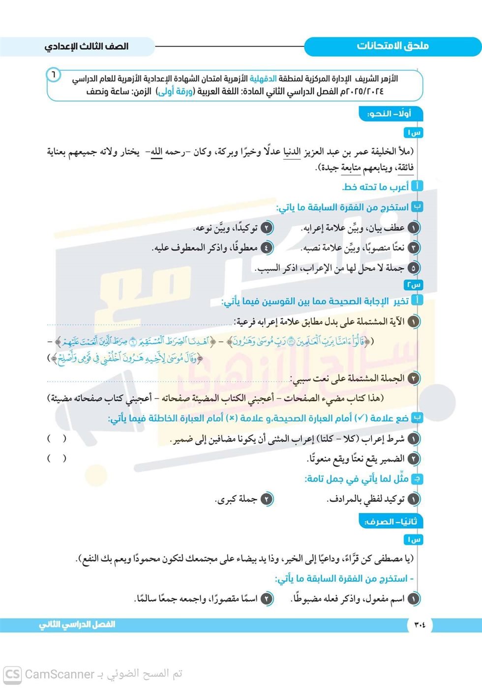 امتحانات استرشادية للشهادة الإعدادية الأزهرية 2026