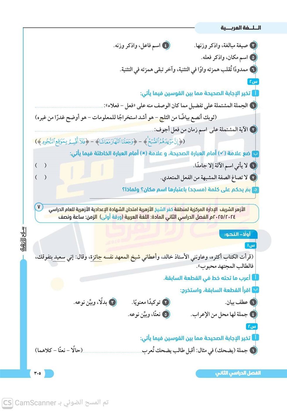 امتحانات استرشادية للشهادة الإعدادية الأزهرية 2026