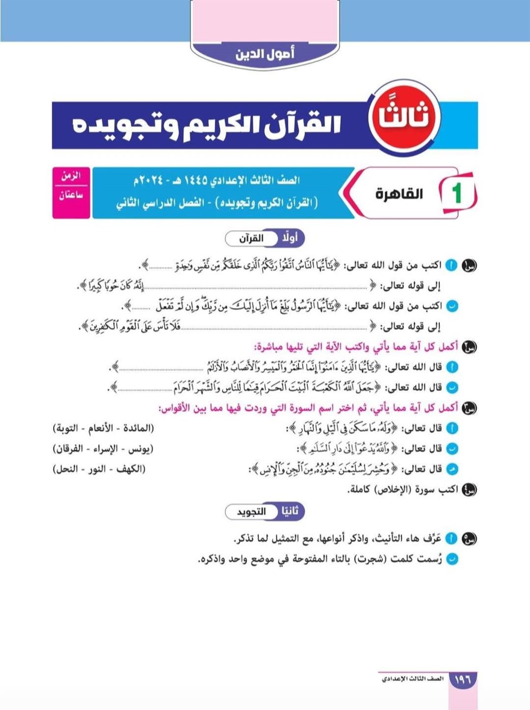 مراجعة القرآن الكريم&nbsp;للشهادة الإعدادية الأزهرية&nbsp;