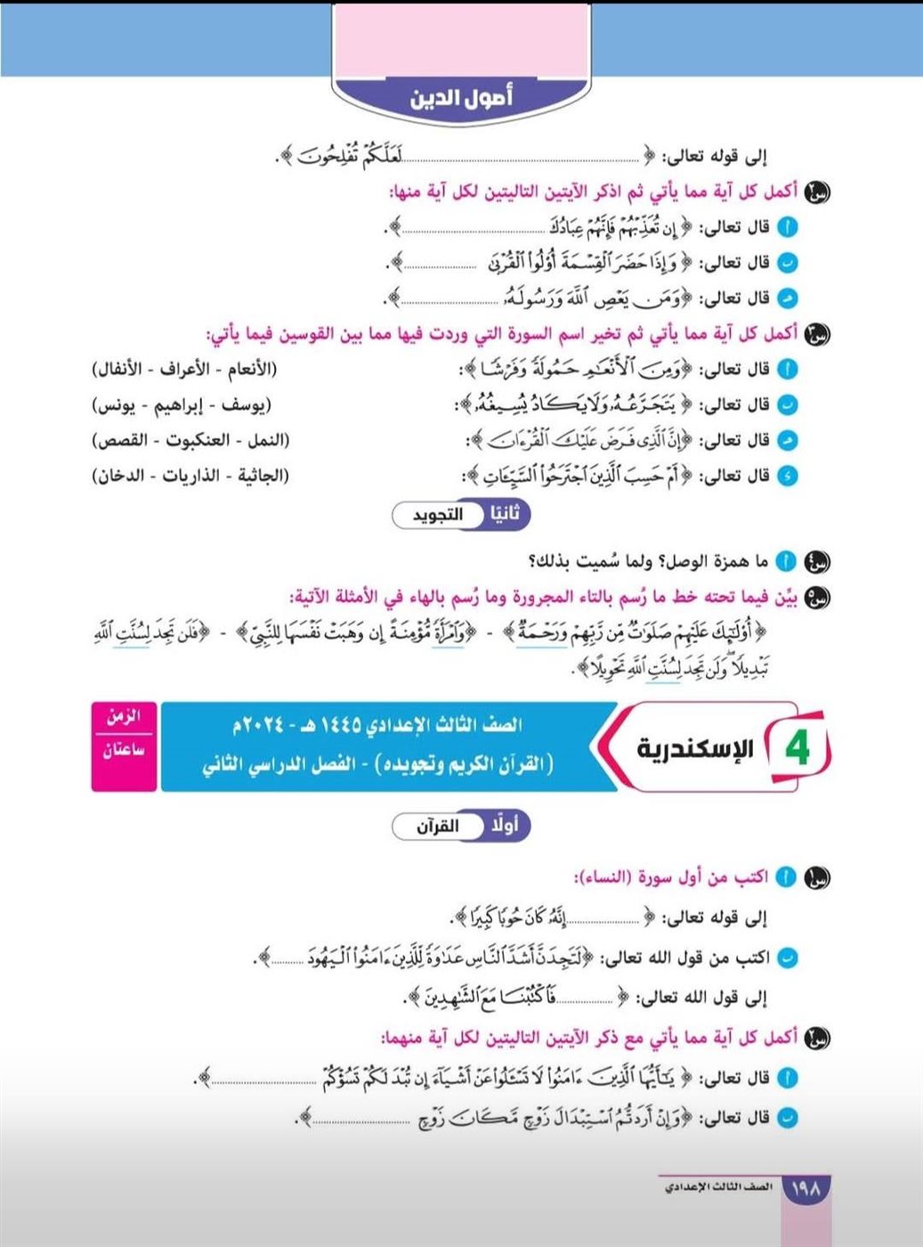 مراجعة القرآن الكريم&nbsp;للشهادة الإعدادية الأزهرية&nbsp;