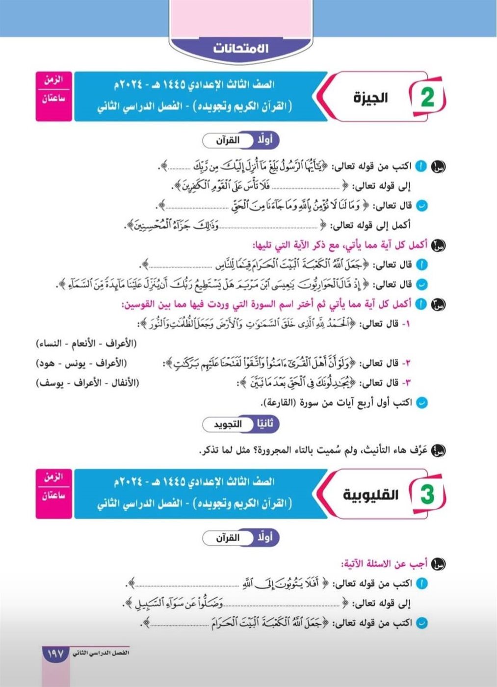 مراجعة القرآن الكريم&nbsp;للشهادة الإعدادية الأزهرية&nbsp;