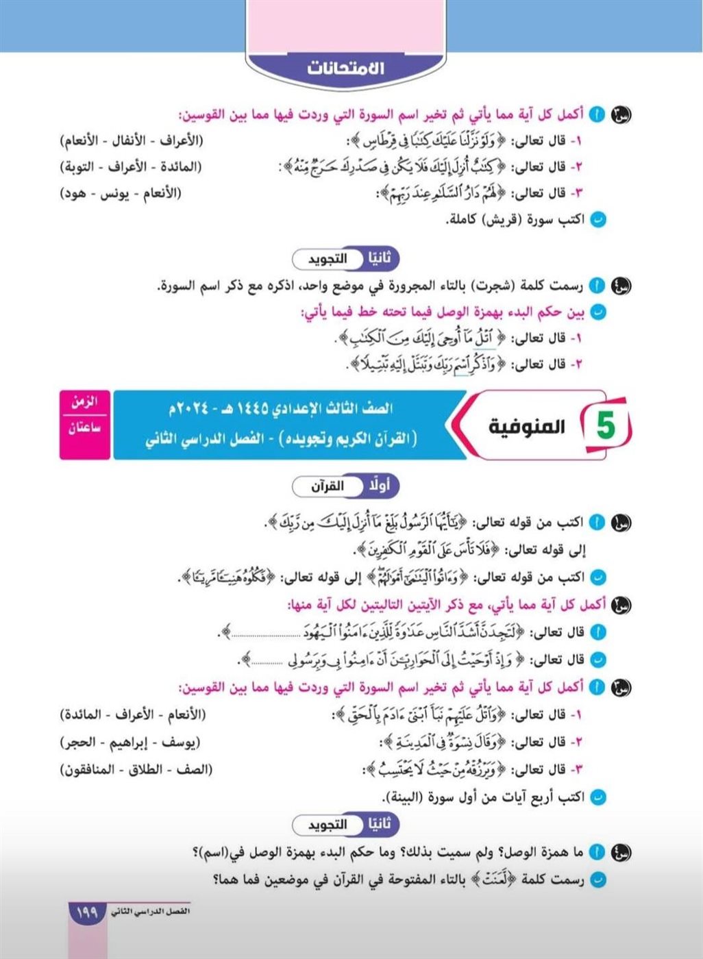 مراجعة القرآن الكريم&nbsp;للشهادة الإعدادية الأزهرية&nbsp;