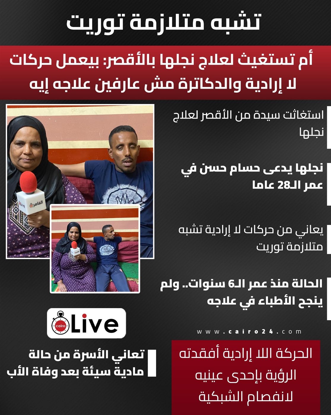 أم من الأقصر تستغيث لعلاج نجلها&nbsp;