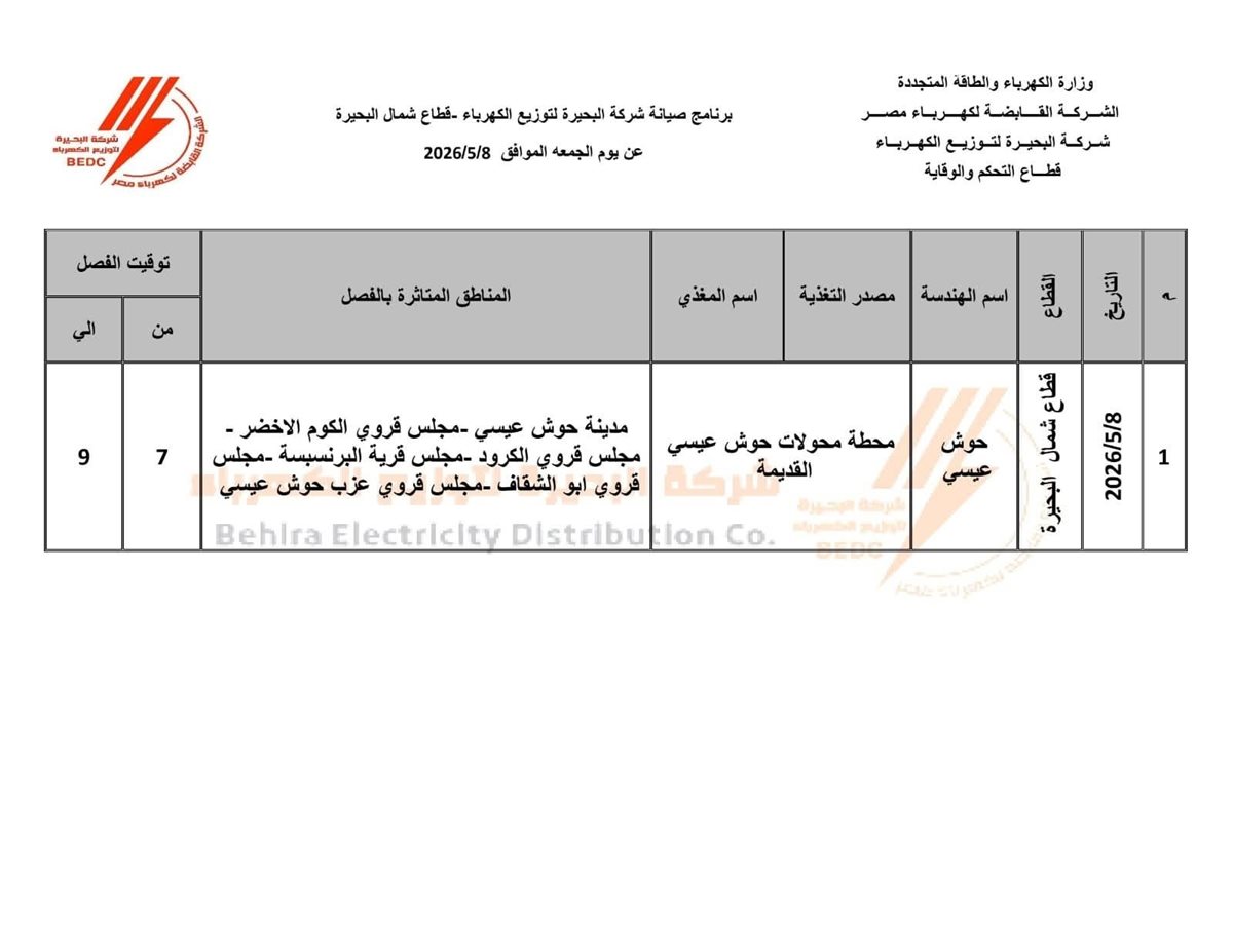 جدول فصل التيار الكهربائي عن مدينة حوش عيسى وعدد من القرى اليوم الجمعة&nbsp;