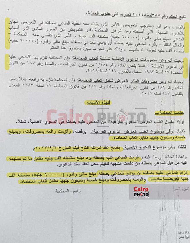 نسخة من منطوق الحكم الصادر في نزاع إنتاجي لفيلمي بطولة ياسمين عبد العزيز ومصطفى خاطر
