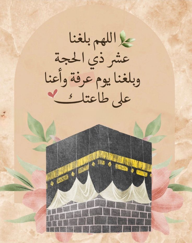 عبارات تهنئة بمناسبة الحج تويتر