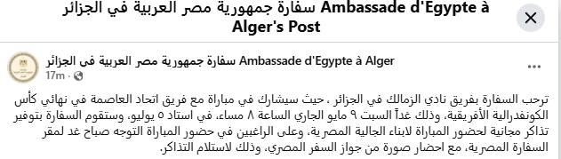 <strong>سفارة مصر بالجزائر توفّر تذاكر مجانية للجالية لحضور نهائي الكونفدرالية بين الزمالك واتحاد العاصمة</strong>