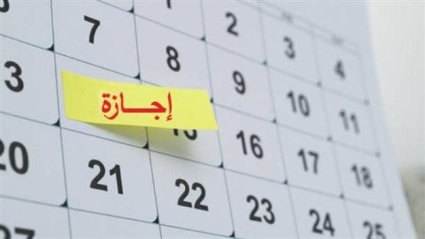 موعد الإجازات الرسمية القادمة