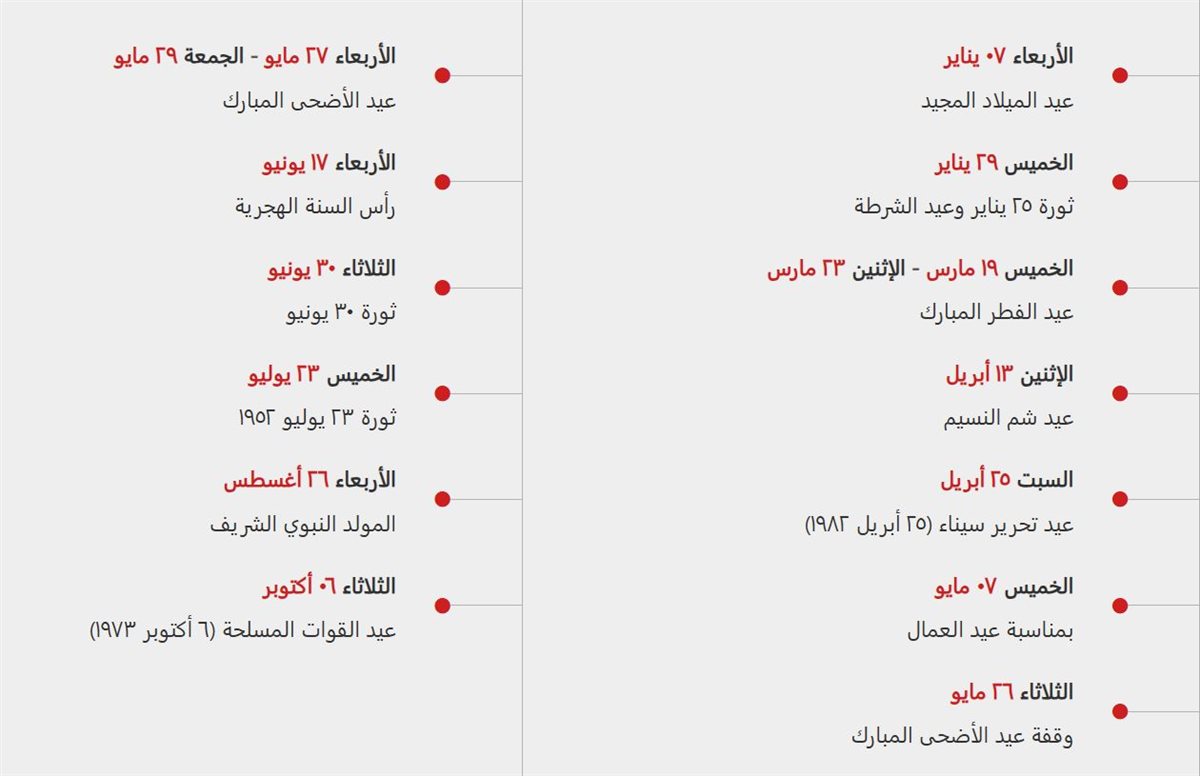 موعد الإجازات الرسمية القادمة