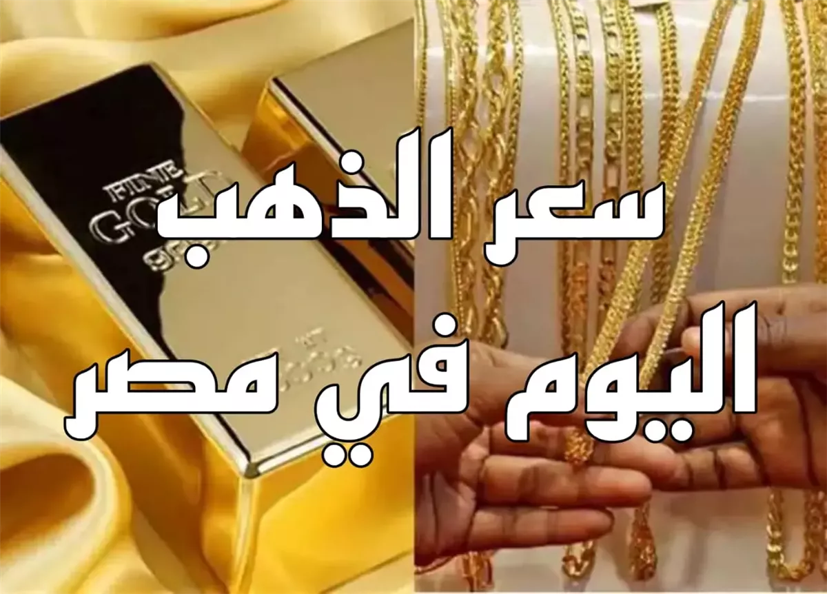 سعر جرام الذهب عيار 21 سعر الذهب اليوم السبت 9 مايو 2026