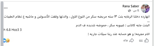 طبيبة أطفال تزعم تعرض صغيرة مريضة سكري لغيبوبة بسبب اتباعها نظام الطيبات&nbsp;