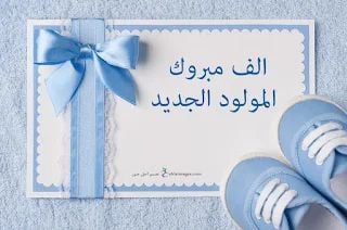 أفضل عبارات تهنئة مولود ذكر بالصور.. 15 رسائل عصرية ومبهرة